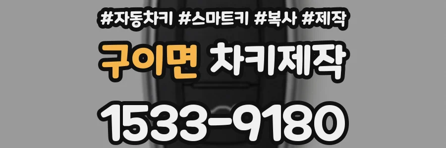 구이면 차키제작
