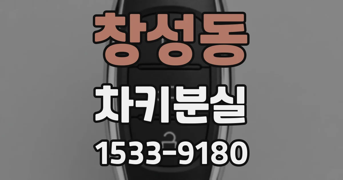 창성동 차키분실