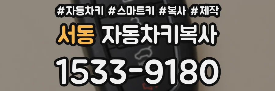 서동 자동차키복사