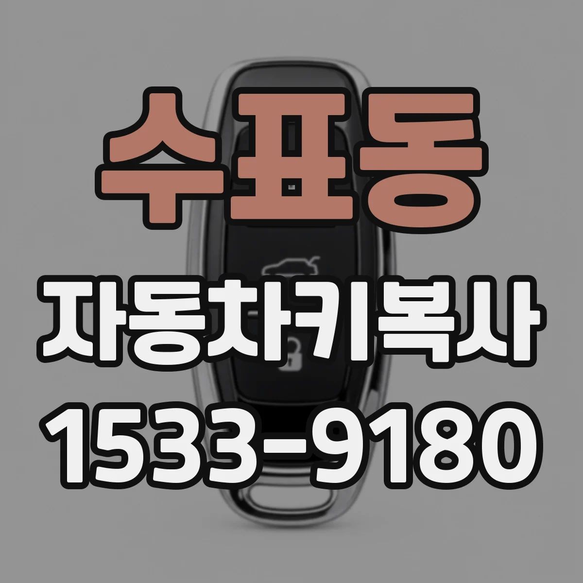 수표동 자동차키복사