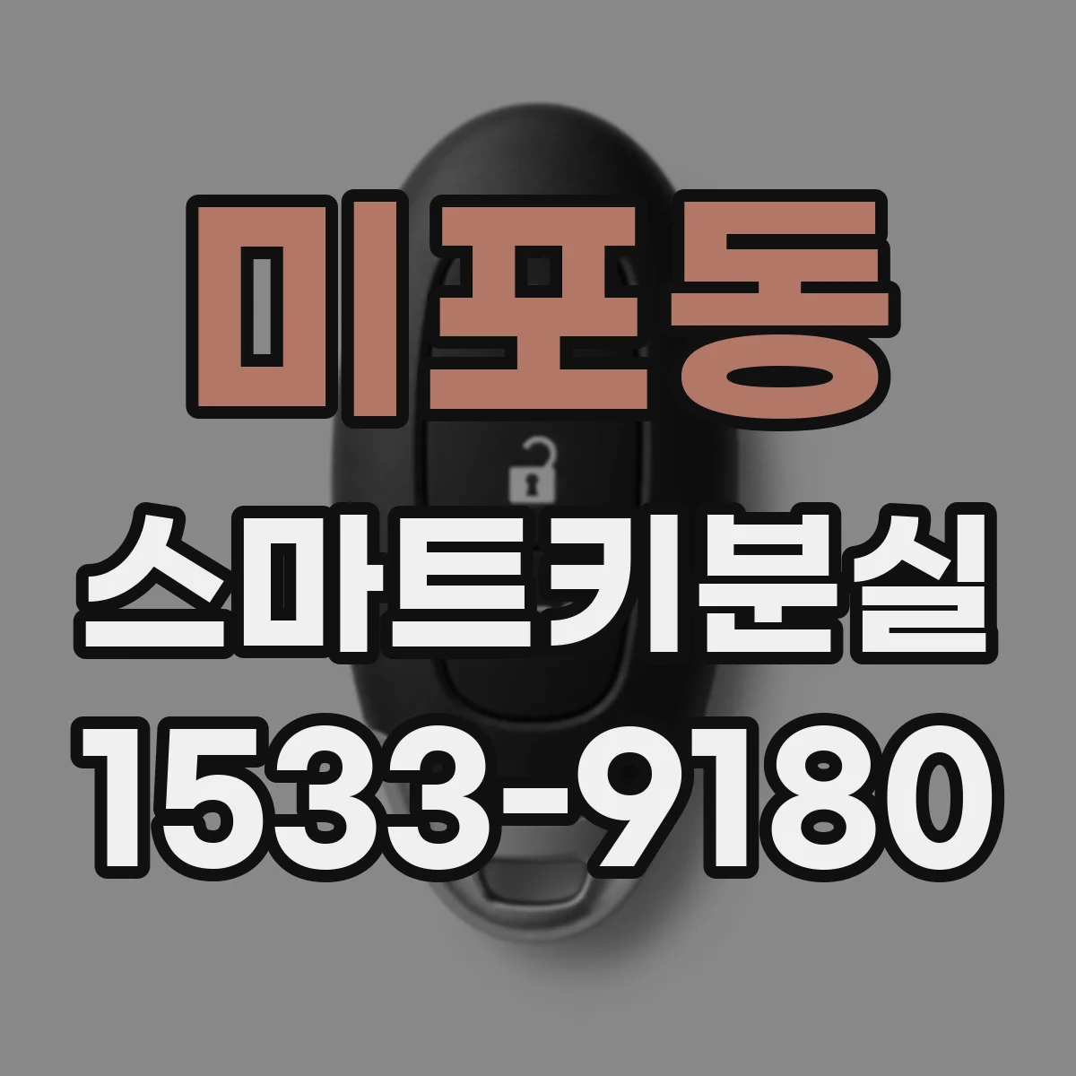 미포동 스마트키분실