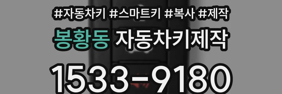 봉황동 자동차키제작