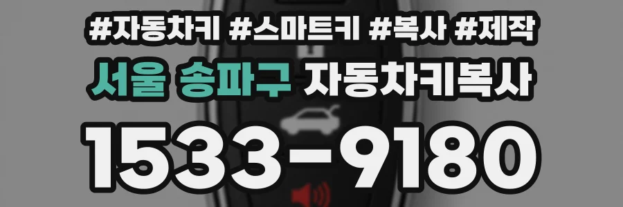 서울 송파구 자동차키복사