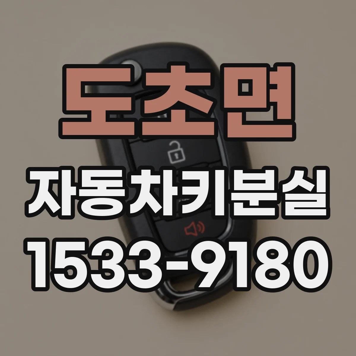 도초면 자동차키분실