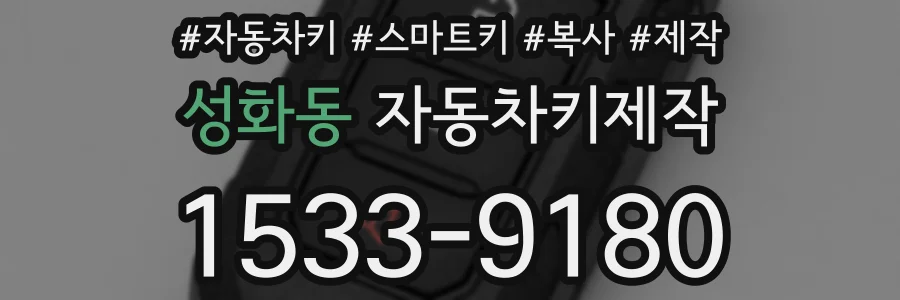 성화동 자동차키제작