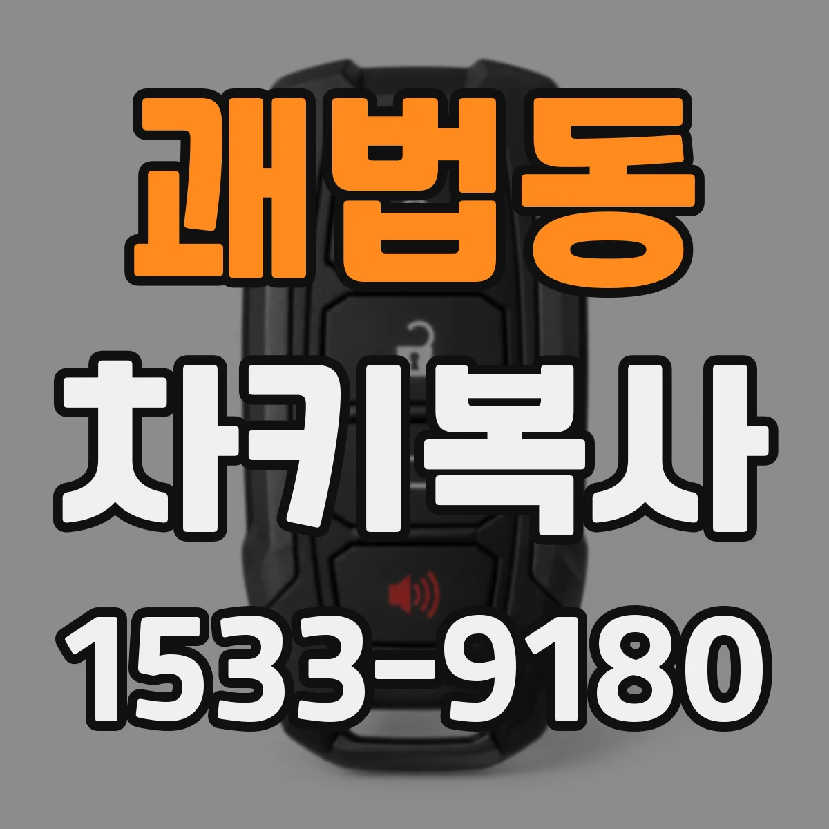 괘법동 차키복사