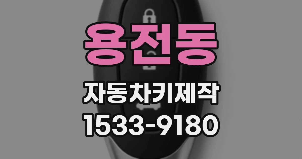 용전동 자동차키제작