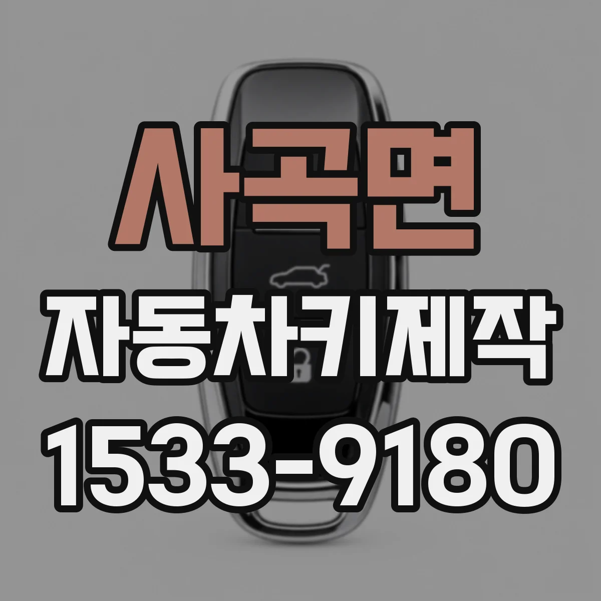 사곡면 자동차키제작