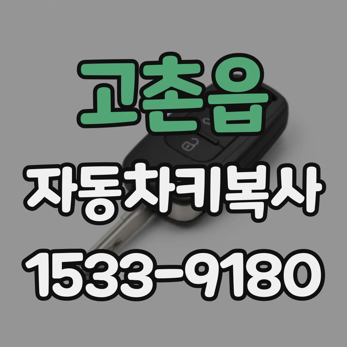 고촌읍 자동차키복사
