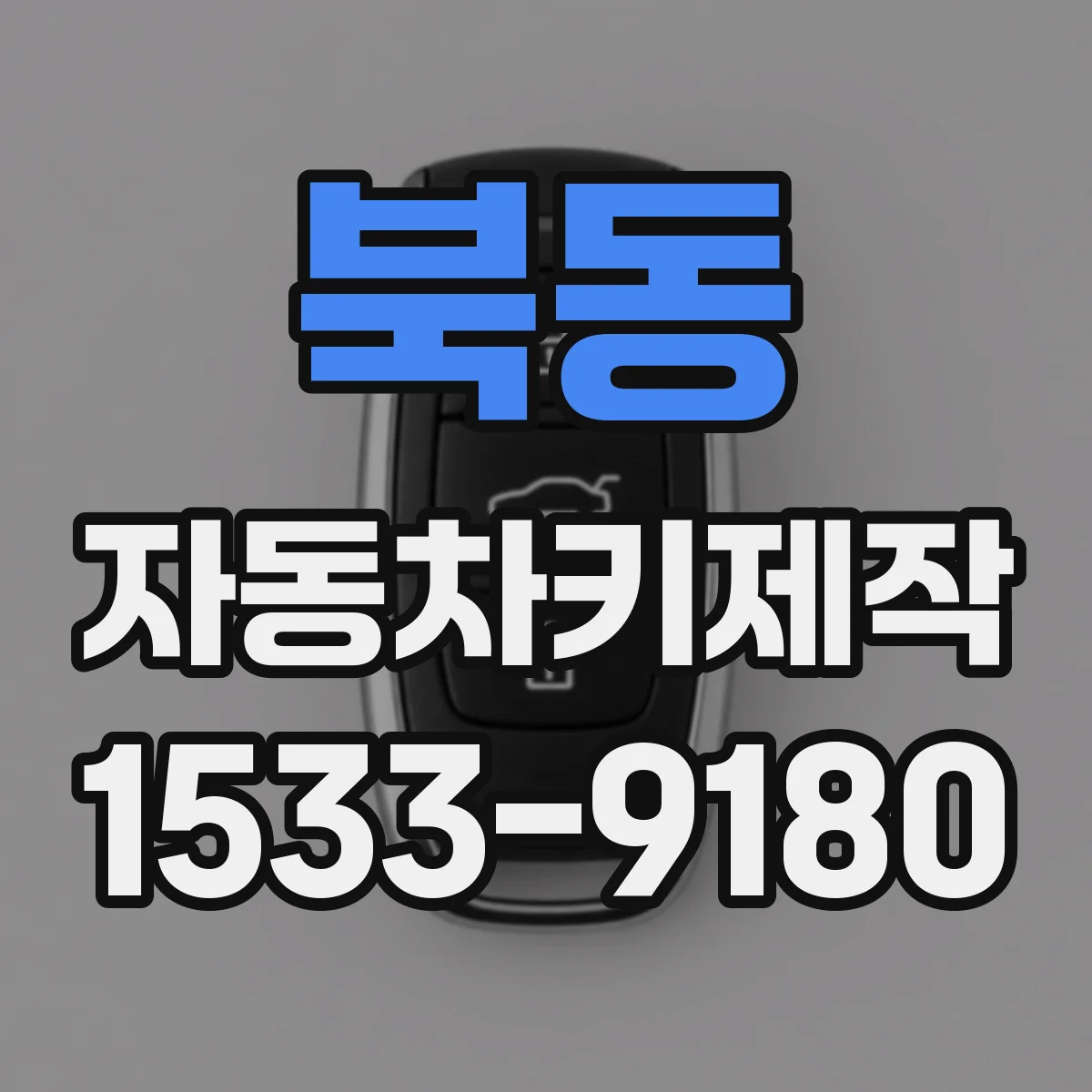 북동 자동차키제작