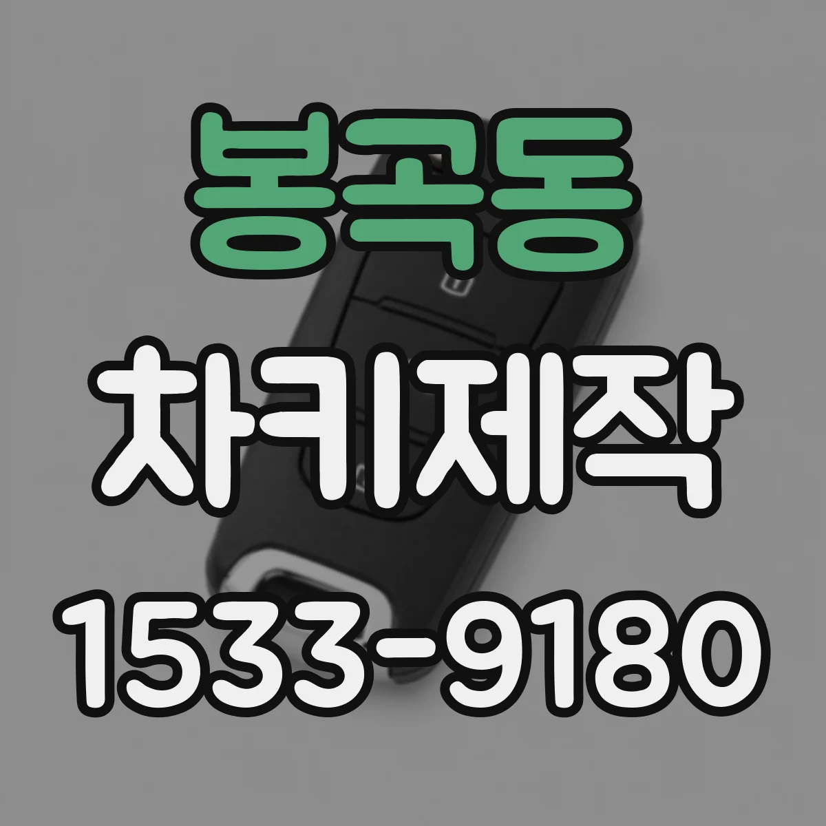 봉곡동 차키제작