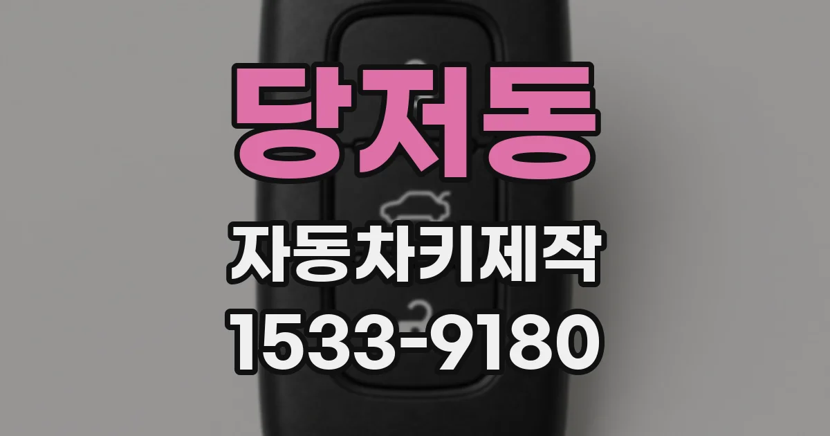 당저동 자동차키제작