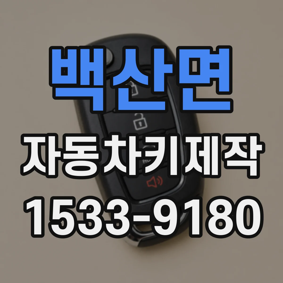 백산면 자동차키제작