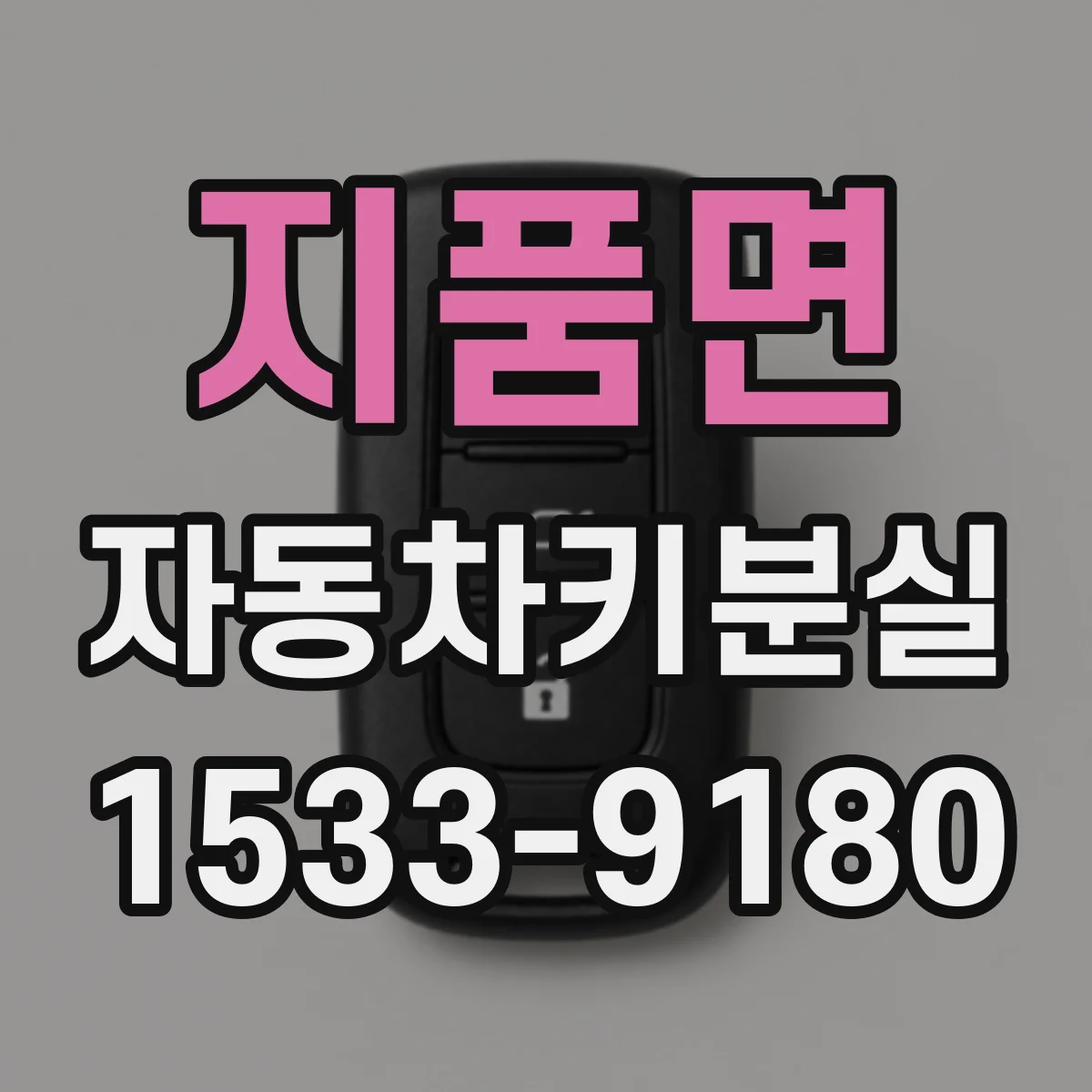 지품면 자동차키분실