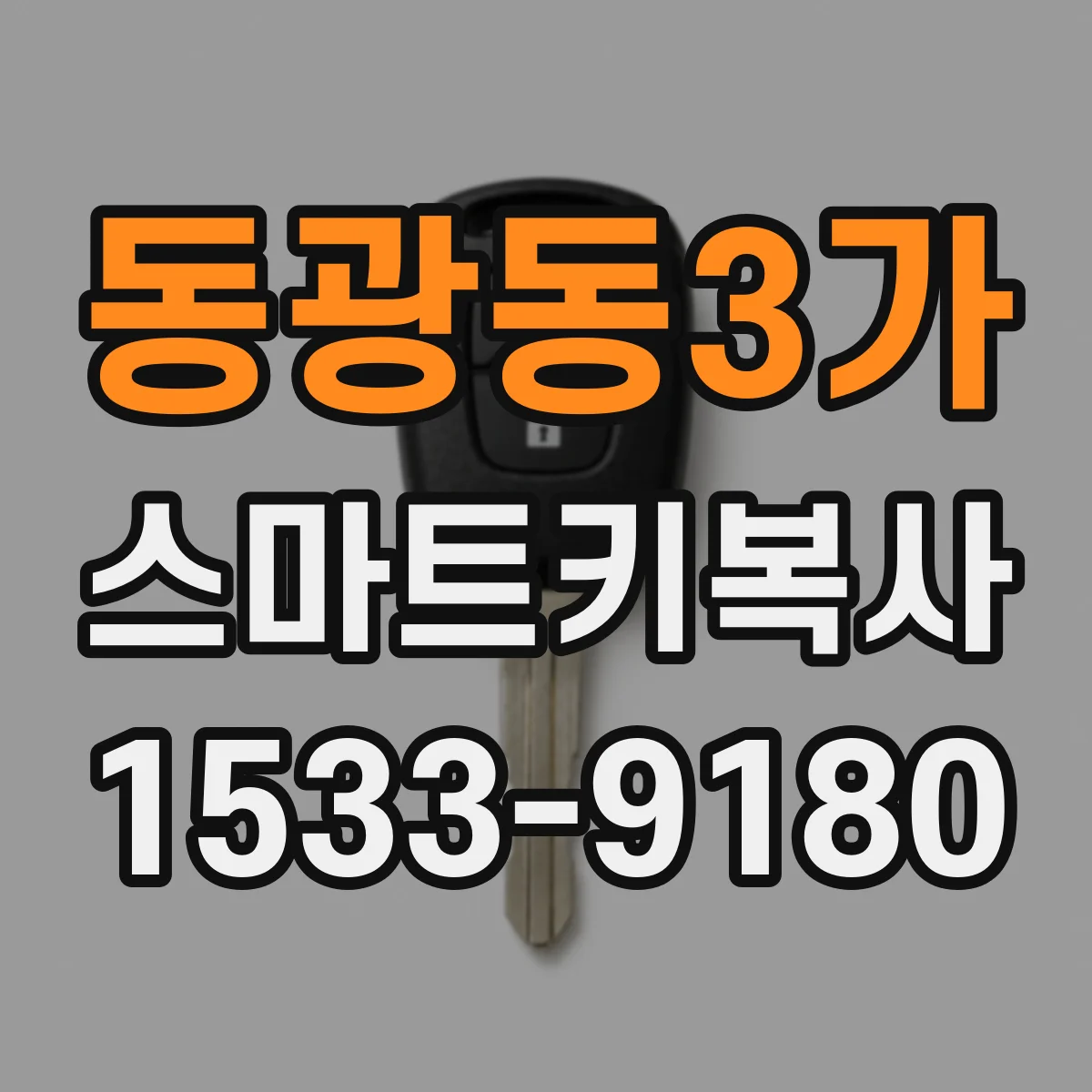 동광동3가 스마트키복사