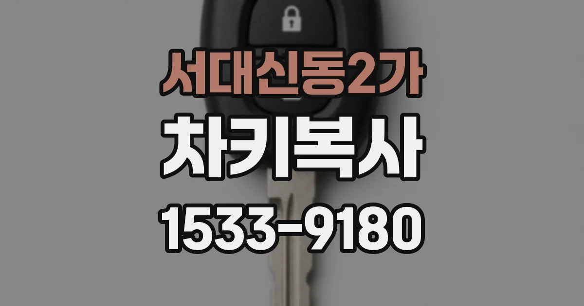 서대신동2가 차키복사