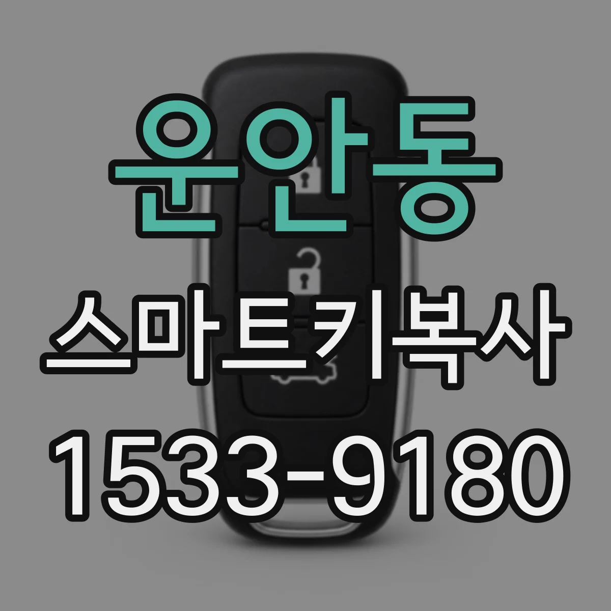 운안동 스마트키복사