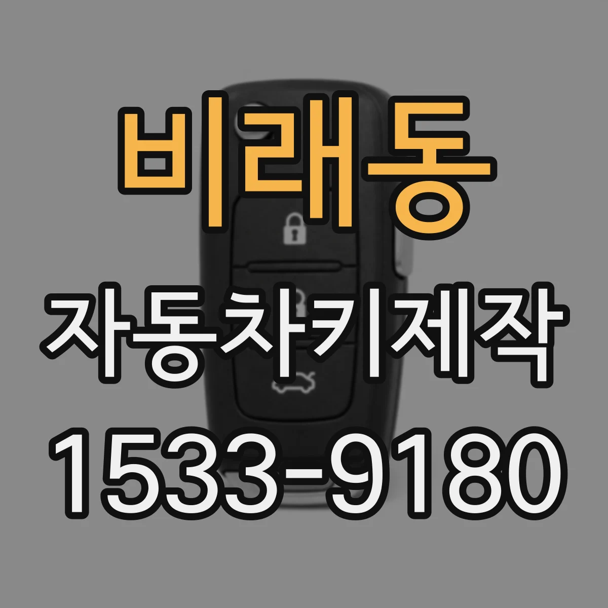 비래동 자동차키제작