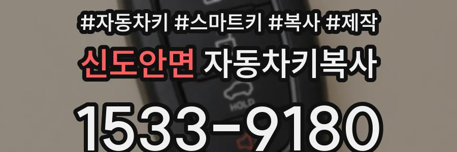 신도안면 자동차키복사