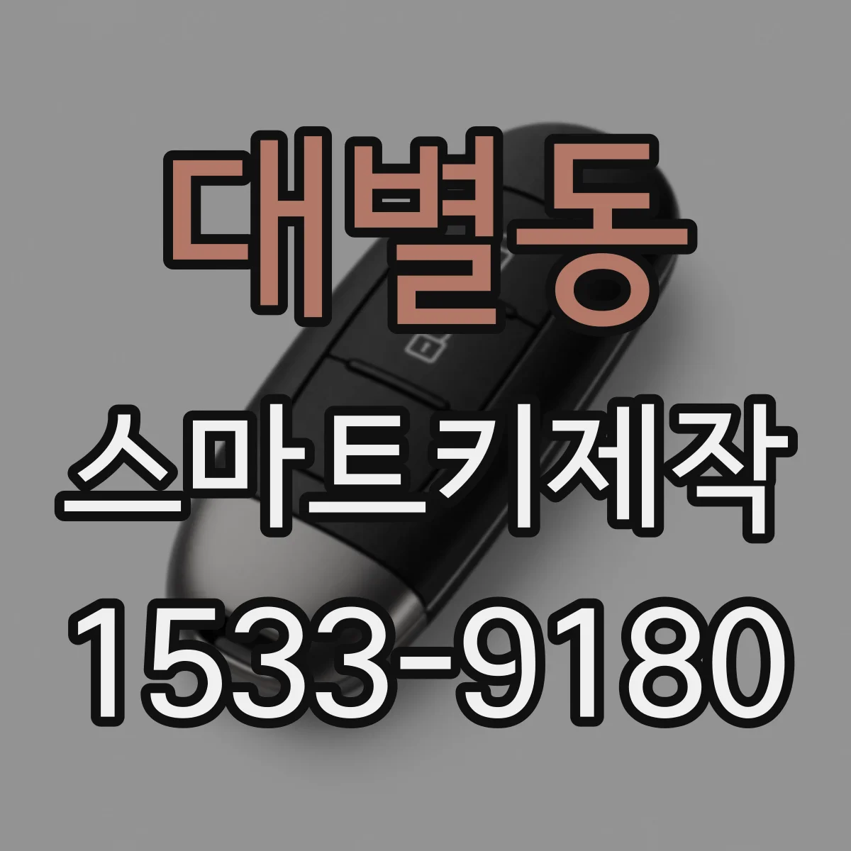 대별동 스마트키제작