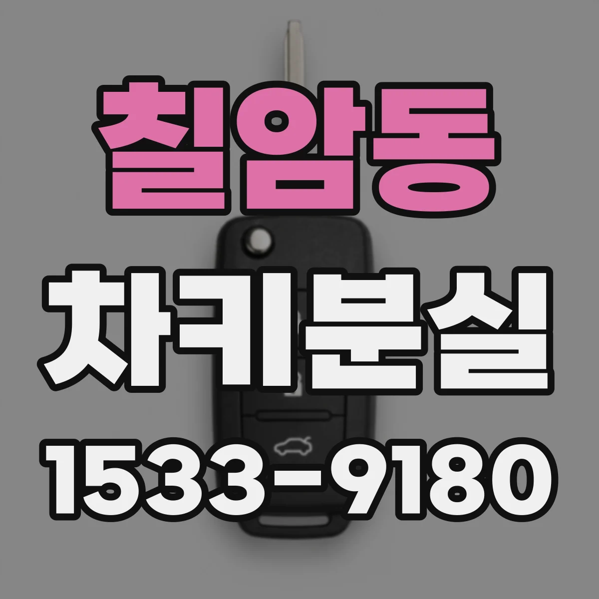 칠암동 차키분실