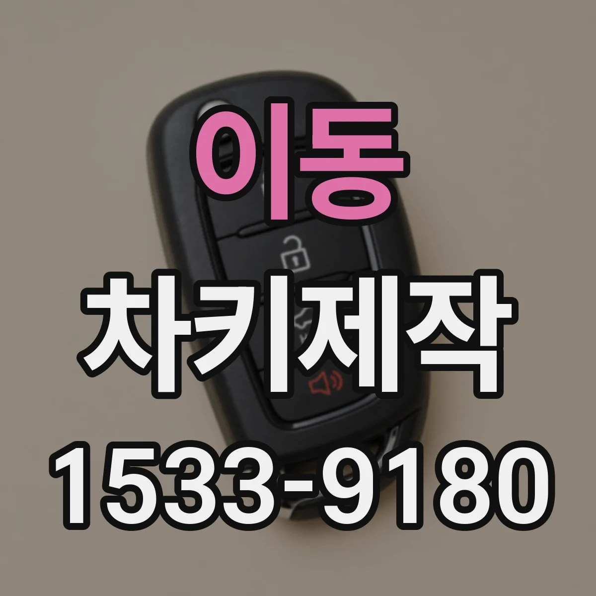 이동 차키제작