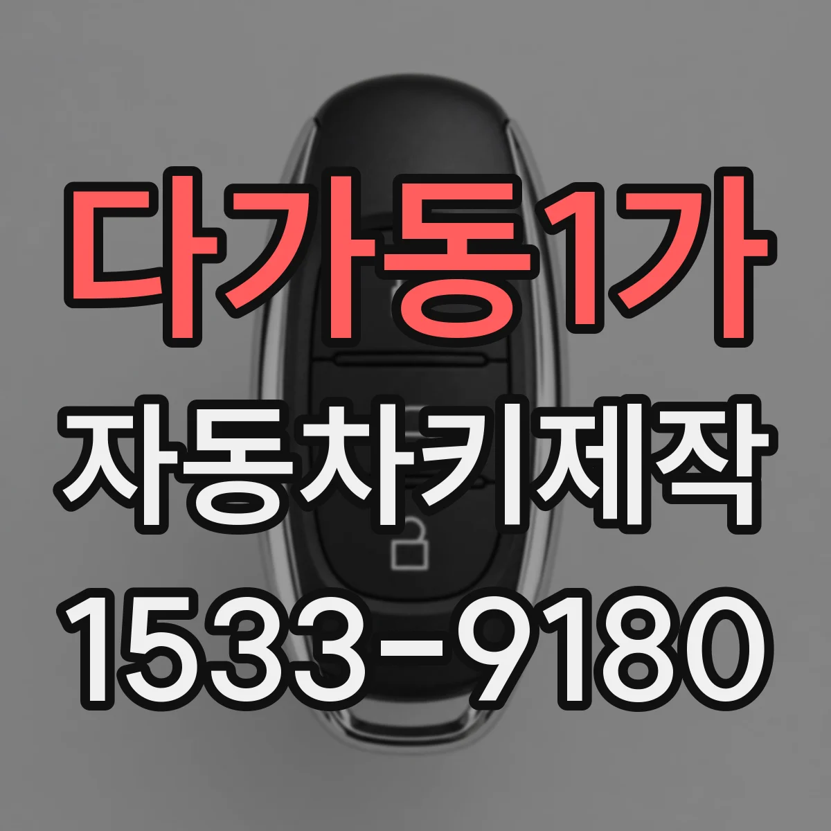 다가동1가 자동차키제작