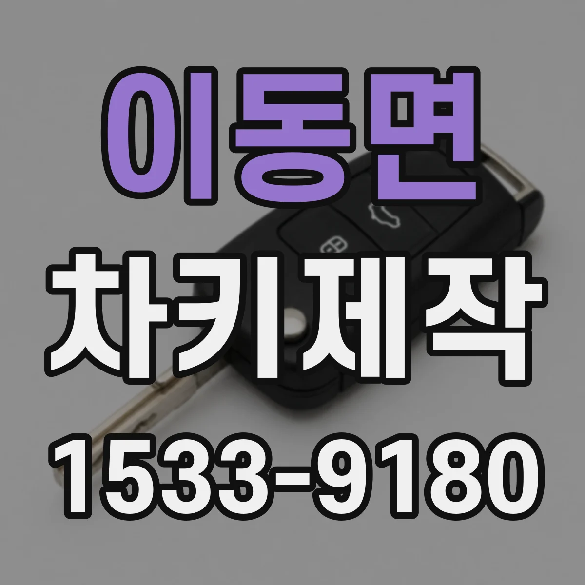 이동면 차키제작