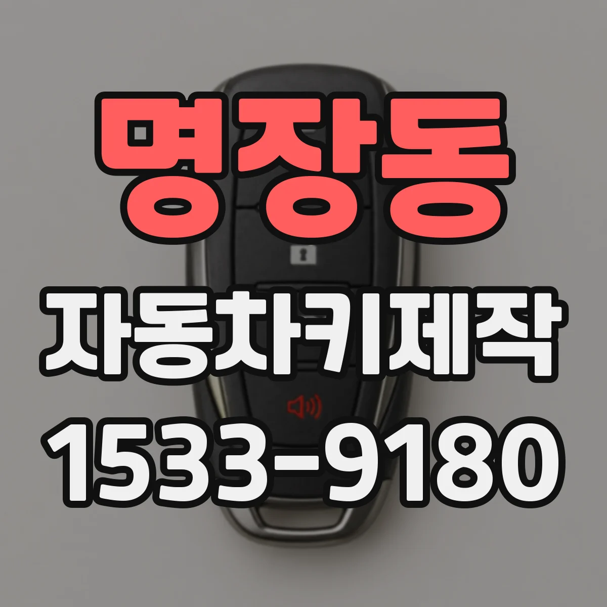 명장동 자동차키제작