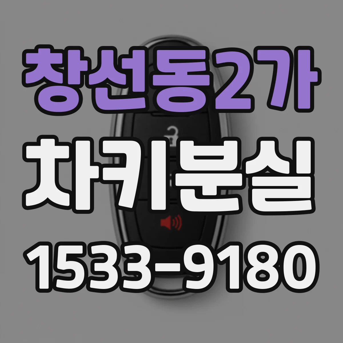 창선동2가 차키분실