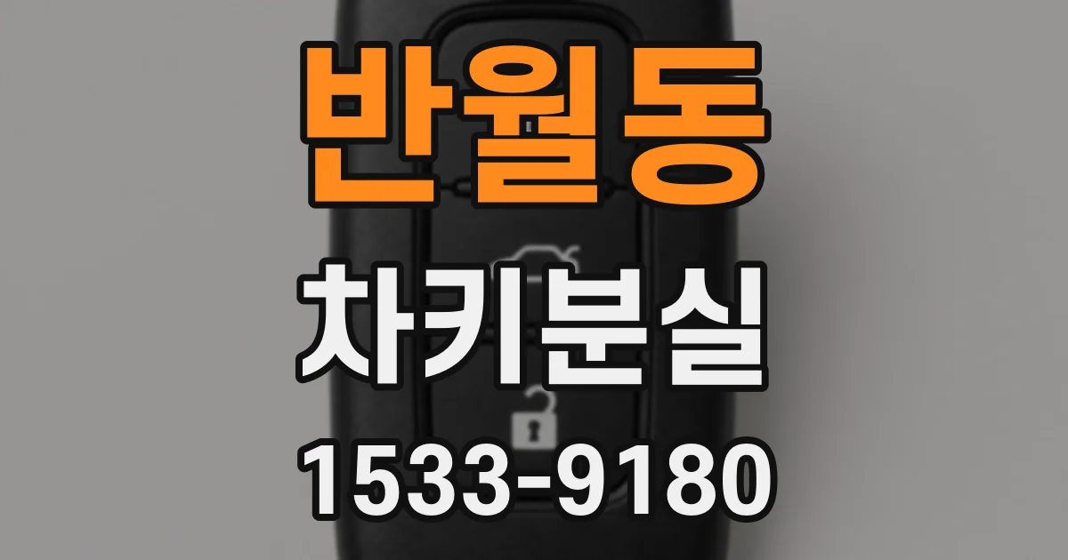 반월동 차키분실