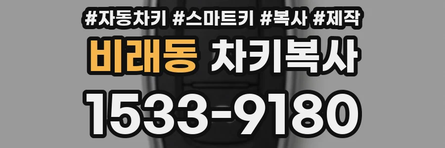 비래동 차키복사