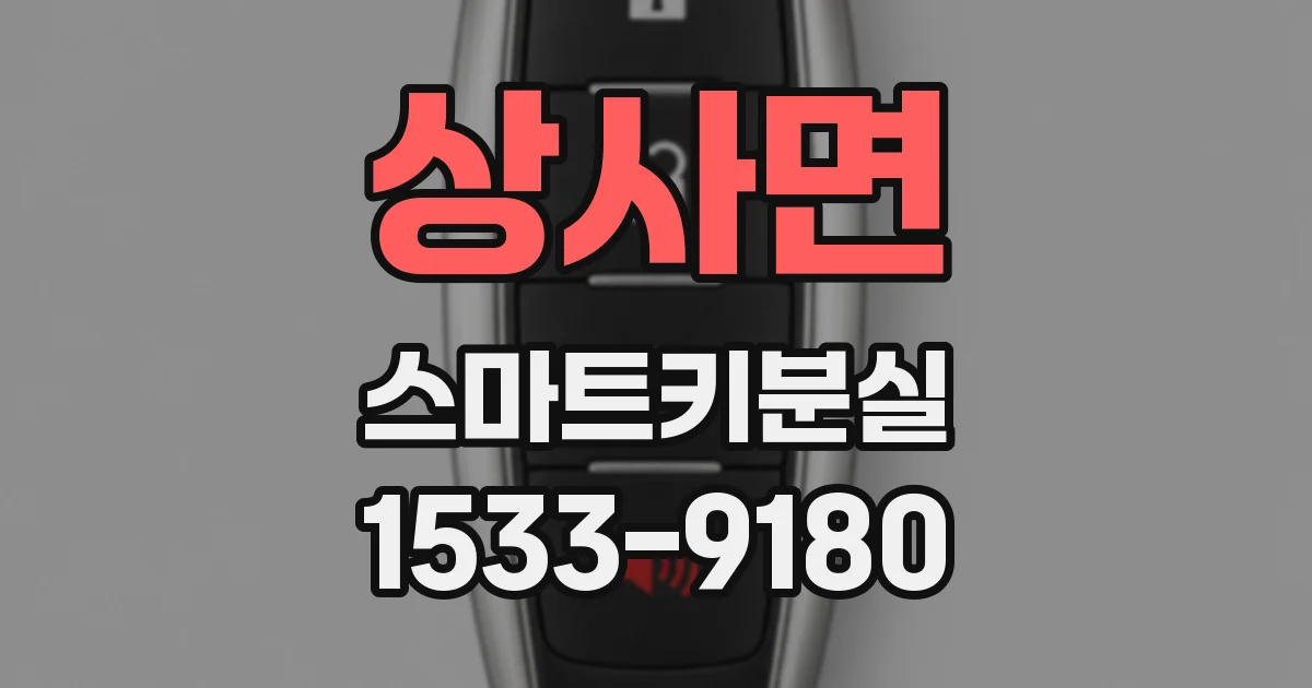 상사면 스마트키분실