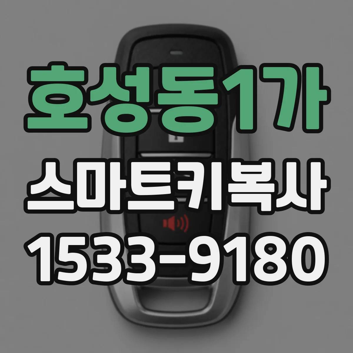 호성동1가 스마트키복사