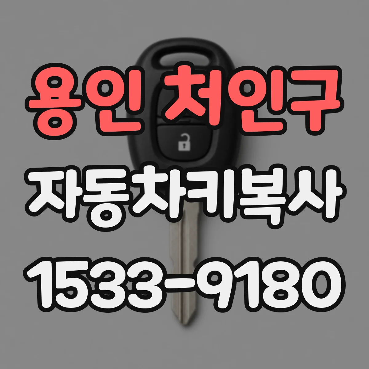 용인 처인구 자동차키복사