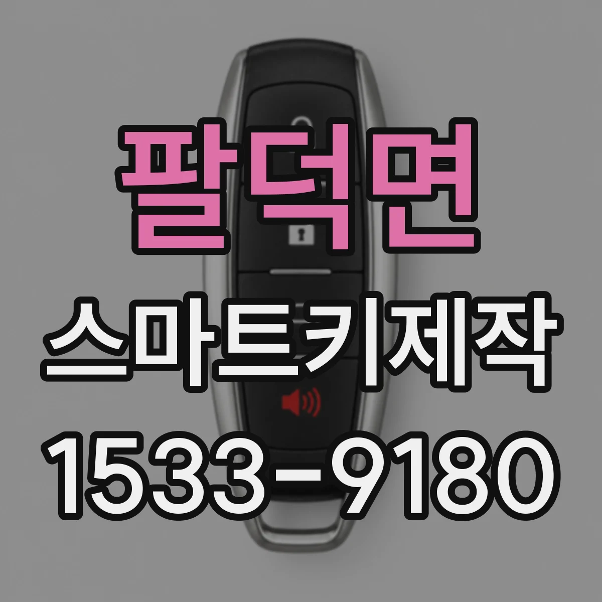 팔덕면 스마트키제작