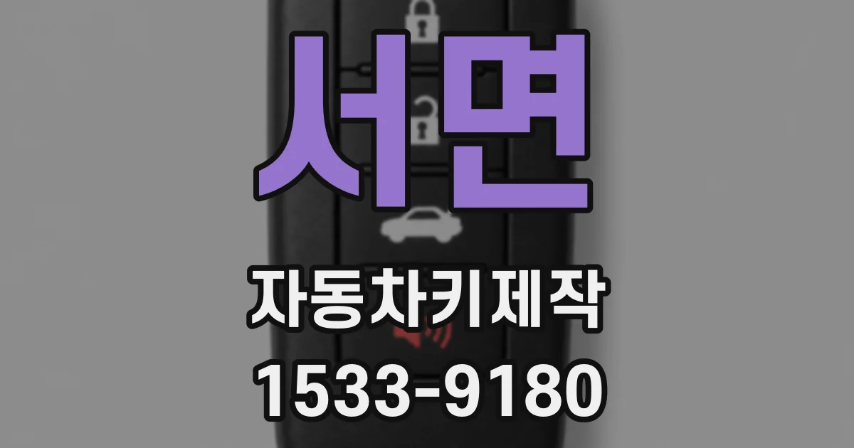 서면 자동차키제작