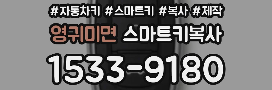영귀미면 스마트키복사