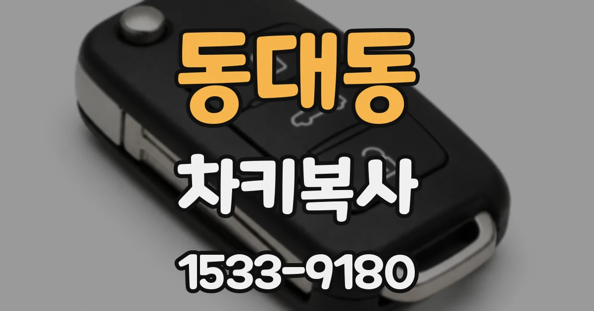 동대동 차키복사