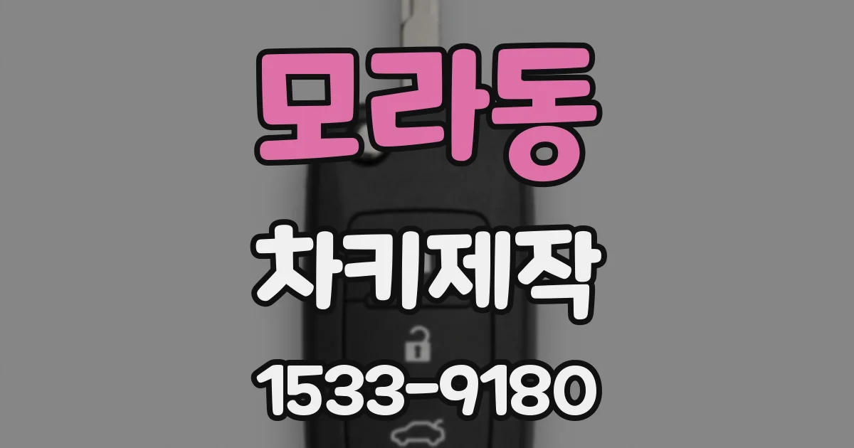 모라동 차키제작
