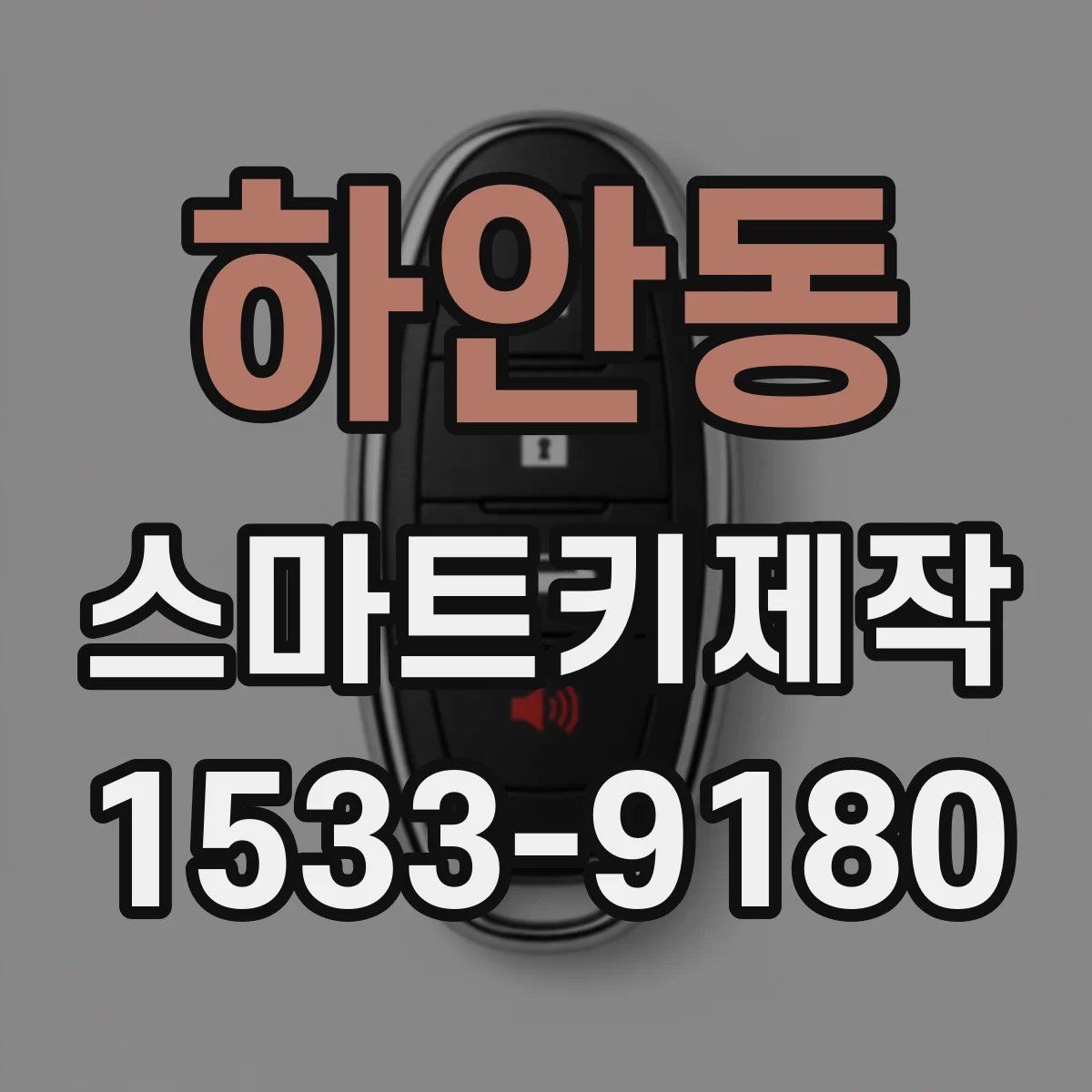 하안동 스마트키제작