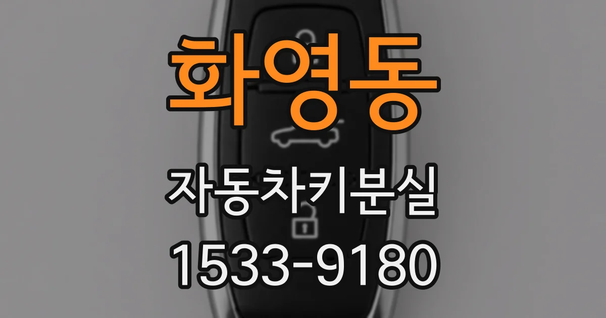화영동 자동차키분실