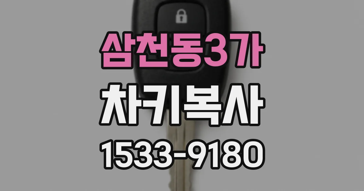 삼천동3가 차키복사