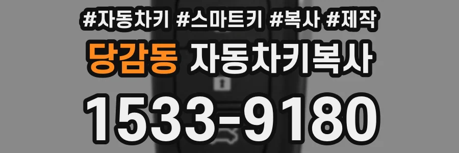 당감동 자동차키복사