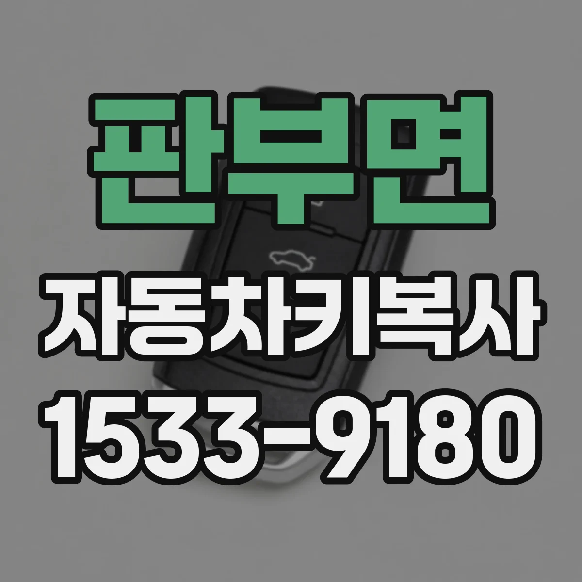 판부면 자동차키복사