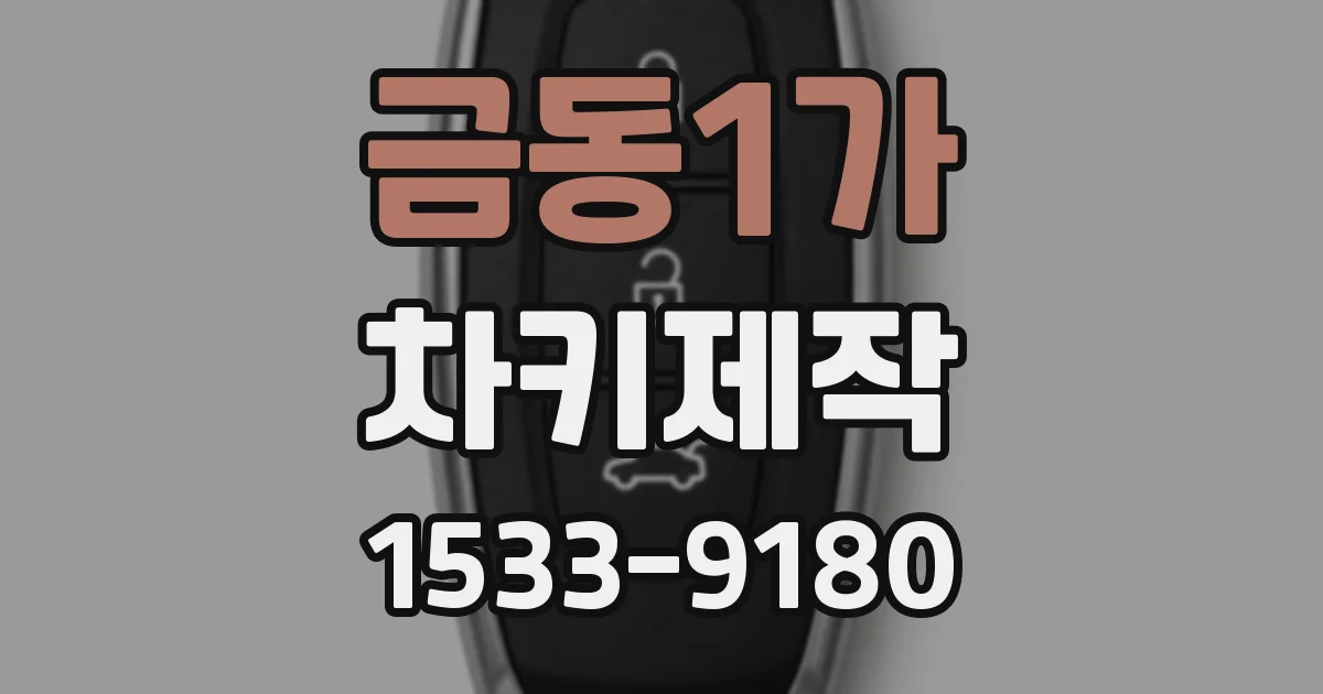 금동1가 차키제작