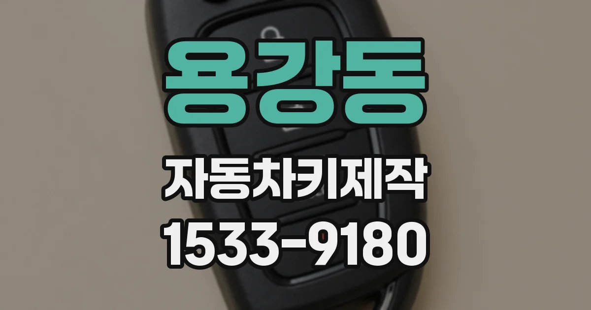 용강동 자동차키제작