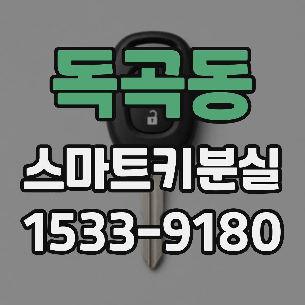 독곡동 스마트키분실