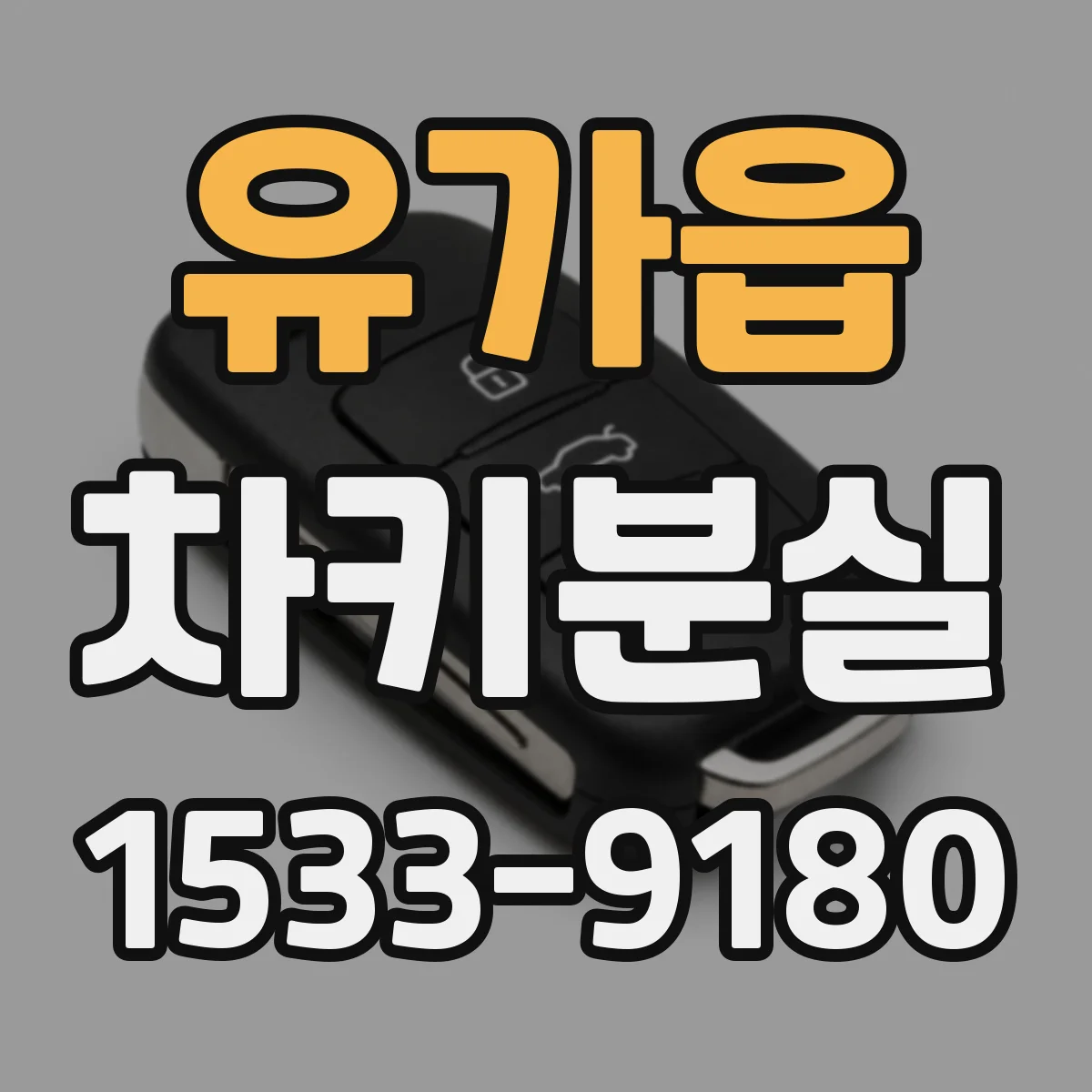 유가읍 차키분실