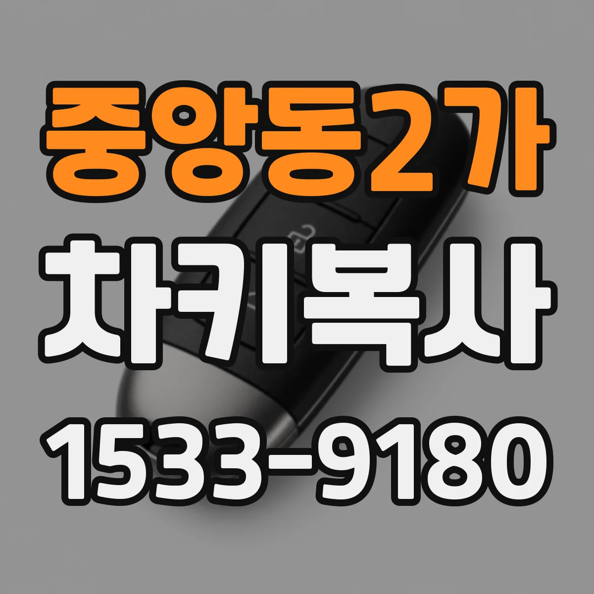 중앙동2가 차키복사